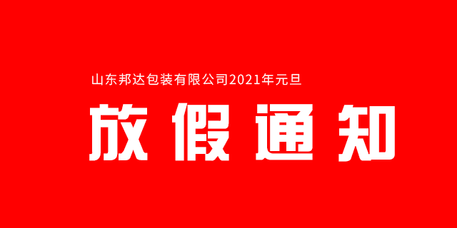 2020年山東邦達(dá)包裝有限公司元旦放假通知