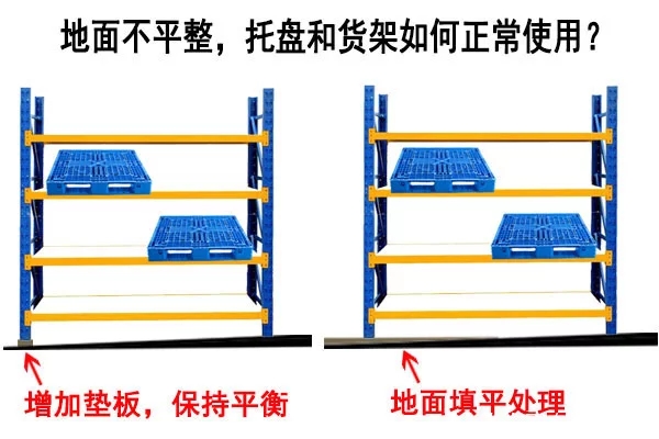 塑料托盤和貨架在不平整的地面如何正常使用？